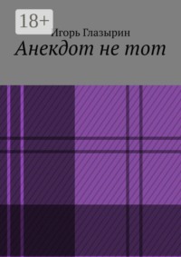 Анекдот не тот