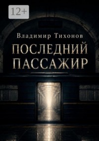 Последний пассажир