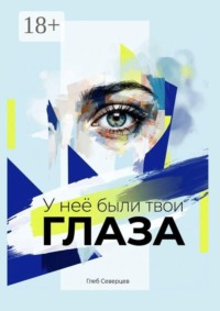 У неё были твои глаза