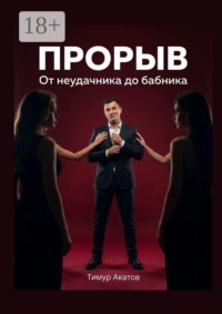 Прорыв. От неудачника до бабника