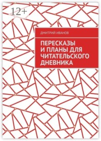 Пересказы и планы для читательского дневника