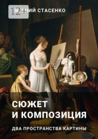 Сюжет и композиция. Два пространства картины