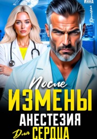 После измены. Анестезия для сердца