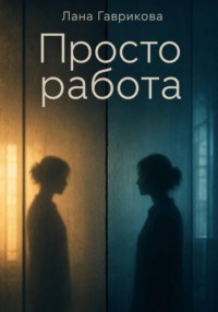 Просто работа