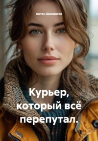 Курьер, который всё перепутал.