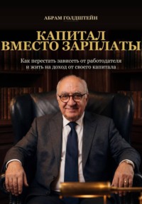 Капитал вместо зарплаты