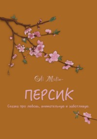Персик