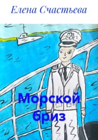 Морской бриз