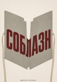 Соблазн