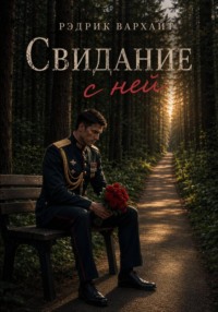 Свидание с ней