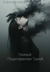 Темный. Поцелованная Тьмой