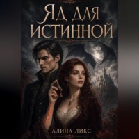 Яд для истинной
