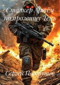 Сталкер Артём по прозвищу Тень