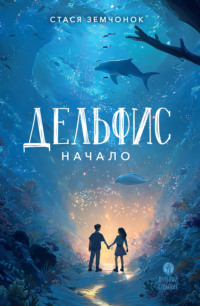Дельфис. Начало