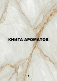 Книга ароматов