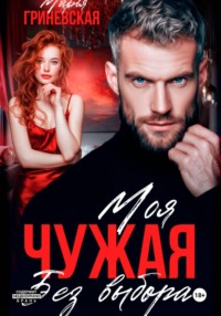 Чужая. Моя без выбора