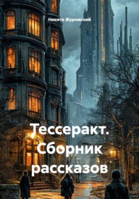 Тессеракт. Сборник рассказов