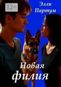 Новая филия