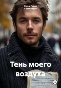 Тень моего воздуха