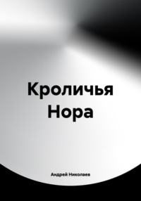 Кроличья Нора