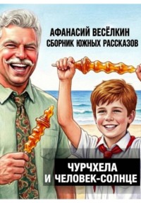Чурчхела и Человек-Солнце. Сборник южных рассказов