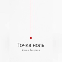 Точка ноль