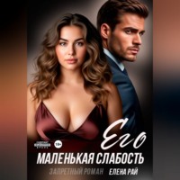 Его маленькая слабость. Запретный роман