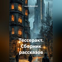 Тессеракт. Сборник рассказов