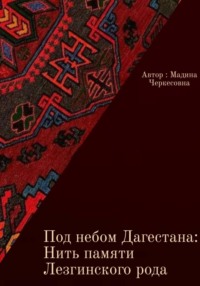 Под небом Дагестана: Нить памяти Лезгинского народа