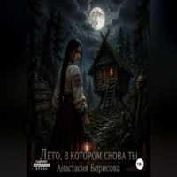 Лето, в котором снова ты