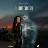 «ВЫШЕ ЗВЁЗД»