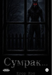 Сумрак...