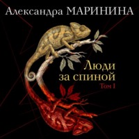 Люди за спиной. Том 1