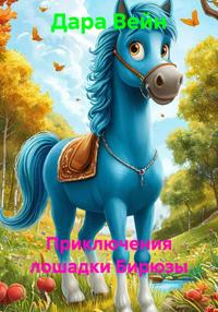 «Приключения лошадки Бирюзы»