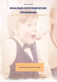 Вокально-логопедические упражнения 3 часть