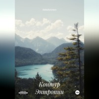 Контур Энтропии