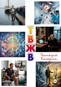 Т-В-Ж-В