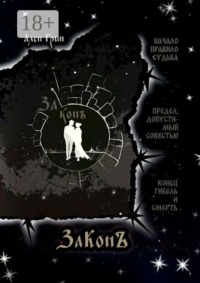 Законъ