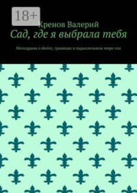 Сад, где я выбрала тебя. Мелодрама о desire, границах и параллельном мире сна