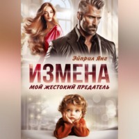 Измена. Мой жестокий предатель