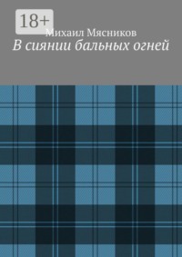 В сиянии бальных огней