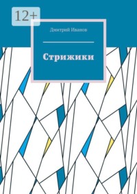 Стрижики