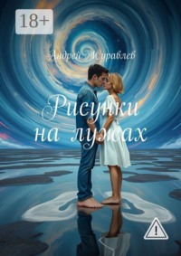 Рисунки на лужах