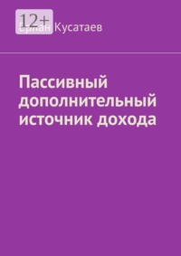 Пассивный дополнительный источник дохода