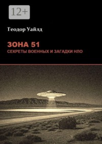 Зона 51: Секреты военных и загадки НЛО