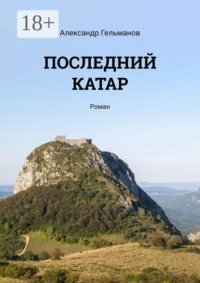 Последний катар. Роман