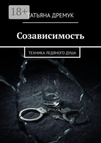 Созависимость. Техника ледяного душа
