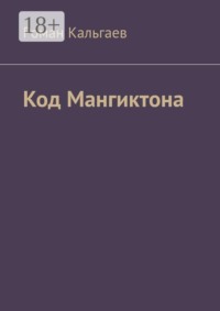 Код Мангиктона