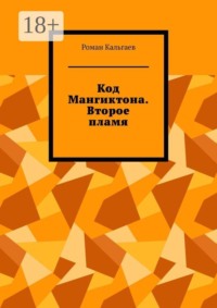 Код Мангиктона. Второе пламя