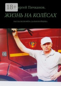 Жизнь на колёсах. Рассказы шофёра-дальнобойщика
